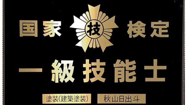 外壁塗装と屋根塗装は同時が鉄則！費用・期間・耐久性の決定的違い