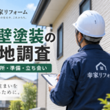 柏市で外壁塗装の現地調査を行う幸家リフォームの職人