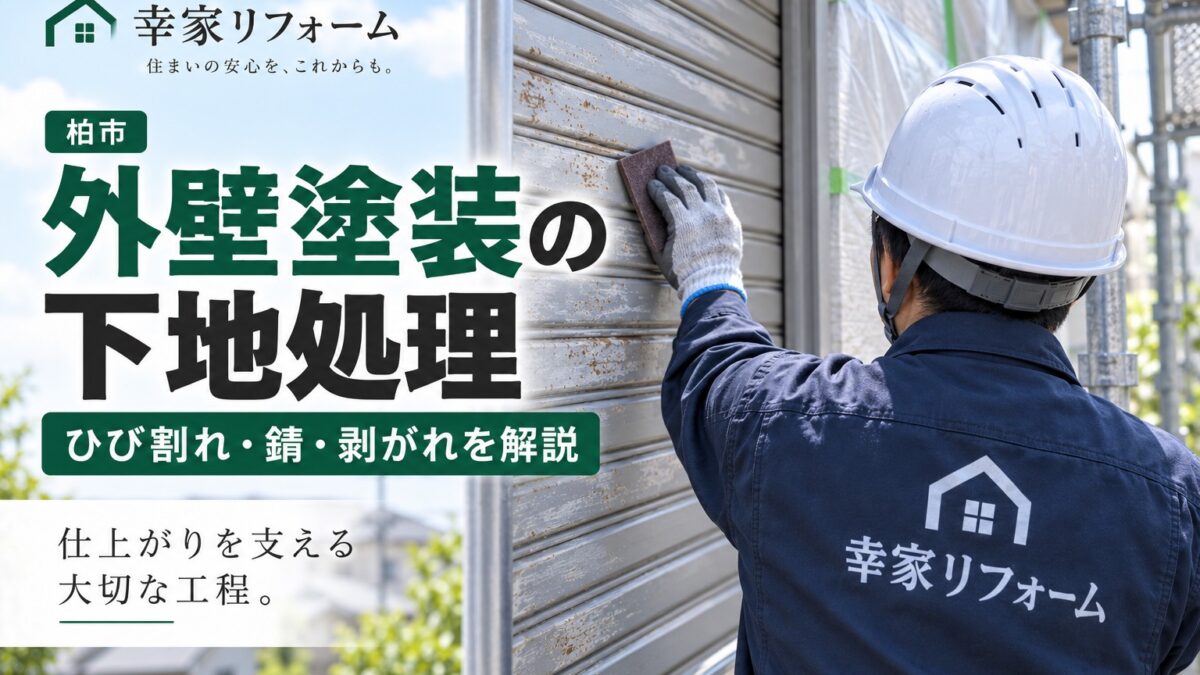 柏市で外壁塗装前の下地処理を行う幸家リフォームの職人
