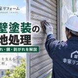 柏市で外壁塗装前の下地処理を行う幸家リフォームの職人