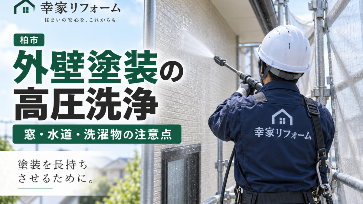 柏市で外壁塗装前の高圧洗浄を行う幸家リフォームの職人