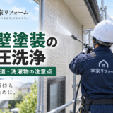 柏市で外壁塗装前の高圧洗浄を行う幸家リフォームの職人