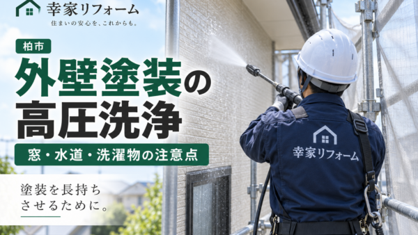 外壁塗装の高圧洗浄はなぜ必要?水道・窓・洗濯物の注意点【柏市】